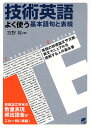 技術英語よく使う基本語句と表現 英語の技術論文や文献、英文マニュアルを読解する人の基本書/宮野晃【3000円以上送料無料】