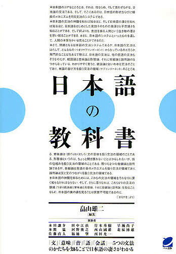 日本語の教科書 「文」「意味」「音」「語」「会話」-5つの文法のかたちを知ることで日本語の凄さがわかる／畠山雄二／本田謙介【3000円以上送料無料】