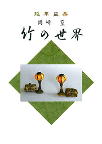 【3千円以上送料無料】岡崎篁 竹の世界／岡崎篁