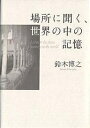 場所に聞く、世界の中の記憶/鈴木博之【3000円以上送料無料】