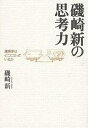 著者磯崎新(著)出版社王国社発売日2005年12月ISBN9784860730307ページ数237Pキーワードいそざきあらたのしこうりよくけんちくかわどこ イソザキアラタノシコウリヨクケンチクカワドコ いそざき あらた イソザキ アラタ9784860730307内容紹介9．11テロ、東京と上海、万博、丹下健三の死と日本の国家像、P．ジョンソンの死とモダニズム、デリダの思想、アンビルト、フィレンツェ・ウフィッツィ美術館、パサージュ論、海市…建築家が考え続けるということ。考えることの現在進行形。※本データはこの商品が発売された時点の情報です。目次九月十一日の後では、ユートピアを語ることができない/グラウンド・ゼロが冗長性を増加させる？/都市東京はどう変わっていくのか（聞き手・松葉一清）/首都移転—志なく動機も見えず/分裂と逸脱の彼方へ（聞き手・ヤノベケンジ）/弔辞 丹下健三先生/描き続けた国家の肖像/戦後モダニズム建築の軌跡・丹下健三とその時代（聞き手・藤森照信）/隠者という批評/二年早かった訃報/われアルカディアにあるき/アルジェからの旅立ち/ポモ／デコン/スーザン・ソンタグの語らない声を聞きたかった/「水俣メモリアル」のこと/空にむかって、叫べ/アンビルト／ビルト/この時代にこそ、ロースは語られるべきである/スタンダール・シンドローム/都市のみる夢