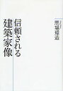信頼される建築家像/馬場璋造【3000円以上送料無料】