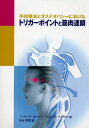手技療法とオステオパシーにおけるトリガーポイントと筋肉連鎖／フィリップ リヒター／エリック ヘブゲン／タオデス江利子【3000円以上送料無料】
