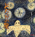 よだかの星／宮沢賢治／ささめやゆき【3000円以上送料無料】