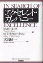 エクセレント・カンパニー/トム・ピーターズ/ロバート・ウォータマン/大前研一【3000円以上送料無料】