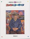 ゴッホとゴーギャン/川滝かおり【3000円以上送料無料】