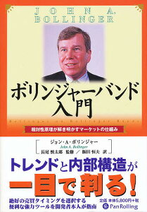 ボリンジャーバンド入門 相対性原理が解き明かすマーケットの仕組み/ジョンA.ボリンジャー/飯田恒夫【3000円以上送料無料】