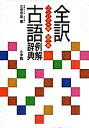 著者北原保雄(編)出版社小学館発売日2001年01月ISBN9784095015637ページ数1044Pキーワードぜんやくこごれいかいじてん ゼンヤクコゴレイカイジテン きたはら やすお キタハラ ヤスオ9784095015637内容紹介収録語数、類書中最多の1万5千語。すべての用例文に現代語訳が付いて、授業に、大学受験に大活躍の改訂新版。確かな理解へと導く要点・参考欄は、知っておきたいポイントや幅広い関連知識などを解説。最重要コラム※本データはこの商品が発売された時点の情報です。