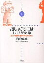 指しゃぶりにはわけがある 正しい理解と適切な対応のために/岩倉政城【3000円以上送料無料】