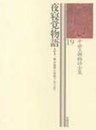 著者鈴木一雄(校訂)出版社笠間書院発売日2009年05月ISBN9784305400994ページ数422Pキーワードちゆうせいおうちようものがたりぜんしゆう19よるの チユウセイオウチヨウモノガタリゼンシユウ19ヨルノ すずき かずお いとう ひろし スズキ カズオ イトウ ヒロシ9784305400994内容紹介聡明で美しい女主人公・妹姫君は、姉の婚約者である中納言と知らずに契りを結び、密かにその子を出産する。その後、親子ほども歳の離れた左大将（後の老関白）と結婚し、その寛大な人柄にやすらぎを覚える。姉・大君との感情の齟齬や、帝や宮中将の恋慕などに苦悩の日々を送るが、老関白の死後、男君（もとの中納言）と結ばれ、幸せな大団円を迎える。平安後期に成立した『夜の寝覚』の改作本。原作・改作がともに現存する、極めて貴重な作品である。※本データはこの商品が発売された時点の情報です。