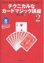 著者荒木一郎(著)出版社東京堂出版発売日2006年11月ISBN9784490205985ページ数227Pキーワードてくにかるなかーどまじつくこうざ2 テクニカルナカードマジツクコウザ2 あらき いちろう アラキ イチロウ9784490205985内容紹介この本では、非常に多くの新しい技法、あまり知られていない技法が、分かりやすく分類されて紹介されています。これらの技法を覚えたい方、さらに、独自の技法を開発したい若いマニアの方々にも、充分な「刺激」と「閃き」とを与えてくれるはずです。※本データはこの商品が発売された時点の情報です。目次第1章 カードマジックの変遷/第2章 用語とテクニック/第3章 カードマジック（「失われたエースの謎」/「アラビー」/「フラッシュ！」/「ユニバーサル・ユニバース」/「ツイスティング・エース・プラス」/「エナメル・カウント」/「ポーカーハンド占い」 ほか）