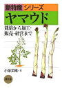 ヤマウド-栽培から加工・販売・経営まで-/小泉丈晴【3000円以上送料無料】