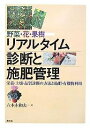 野菜・花・果樹リアルタイム診断と施肥管理 栄養・土壌・品質診断の方法と施肥・有機物利用/六本木和夫【3000円以上送料無料】