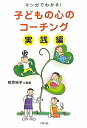 子どもの心のコーチング マンガでわかる! 実践編【3000円以上送料無料】