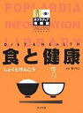 ポプラディア情報館 食と健康【3000円以上送料無料】