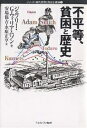 不平等、貧困と歴史/ジェフリーG.ウィリアムソン/安場保吉/水原正亨【3000円以上送料無料】