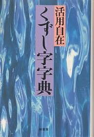 著者くずし字字典編纂委員会(編)出版社柏書房発売日1998年06月ISBN9784760116546ページ数547Pキーワードくずしじじてん クズシジジテン くずしじ じてん へんさん クズシジ ジテン ヘンサン9784760116546