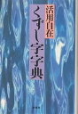 くずし字字典/くずし字字典編纂委員会【3000円以上送料無料】