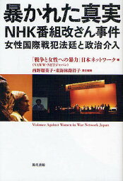 暴かれた真実NHK番組改ざん事件 女性国際戦犯法廷と政治介入／「戦争と女性への暴力」日本ネットワーク／西野瑠美子／東海林路得子【3000円以上送料無料】