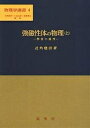 強磁性体の物理 上／近角聡信【3000円以上送料無料】