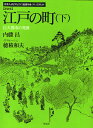 江戸の町 下 新装版/内藤昌/穂積和夫【3000円以上送料無料】