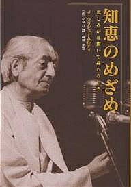 著者J．クリシュナムルティ(著) 小早川詔(訳) 藤仲孝司(訳)出版社UNIO発売日2003年08月ISBN9784795288898ページ数341，5Pキーワードちえのめざめかなしみがはなひらいておわる チエノメザメカナシミガハナヒライテオワル くりしゆな−む−てい じつどう クリシユナ−ム−テイ ジツドウ9784795288898内容紹介私たちが自分のあるがままの姿に注意深くあるよう、無限の可能性を内包する情熱の言葉を繰り返し語りかけるクリシュナムルティ—本書は、既刊の翻訳とは異なり、独自のスタイルで展開される対話をそのまま再現する、編集前の書き下ろし版にもとづく翻訳本。訳註、索引付。※本データはこの商品が発売された時点の情報です。目次ニューデリーでの四つの講話（混乱の根本原因/葛藤、二元性、そして観察 ほか）/カルカッタ（コルカタ）での四つの講話（人間の状態/なりゆくという動き ほか）/マドラス（チェンナイ）での四つの講話（思考の本性と内容/生は関係における動きです ほか）/ボンベイ（ムンバイ）での四つの講話（原因があるところ、終わりがあります/善い精神 ほか）