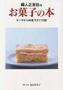 婦人之友社のお菓子の本 ケーキから和菓子まで70種/婦人之友社編集部/レシピ【3000円以上送料無料】