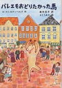 バレエをおどりたかった馬/H.ストルテンベルグ/菱木晃子【3000円以上送料無料】