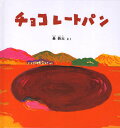 著者長新太(著)出版社福音館書店発売日2010年03月ISBN9784834025491ページ数〔24P〕キーワードちよこれーとぱんふくいんかんのようじえほん チヨコレートパンフクインカンノヨウジエホン ちよう しんた チヨウ シンタ9784834025491内容紹介あるところに、チョコレートの池があります。そこへこんがり焼けたパンが歩いてきて、ドロドロにとけたチョコレートにつかりました。すると、チョコレートパンのできあがり。おや、そこへゾウがやってきました。ウサギもリスもネズミもいます。チョコレートパンのまねをしたいみたい。動物たちがチョコレートの池に入ったらどうなるの？ 全く先の読めないナンセンス絵本の傑作。※本データはこの商品が発売された時点の情報です。