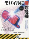 モバイルに潜む危機 天才ハッカーが指摘するユビキタスの問題点/アンキット・ファディア/小川晃夫【3000円以上送料無料】