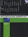 MATLABとScilabによるDSPマスター/アシュファクA.カーン/日笠繁【3000円以上送料無料】