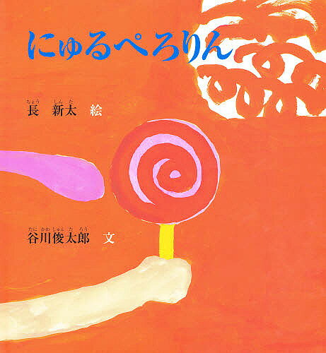 Picture-Book （JAPAN） - 【3千円以上送料無料】にゅるぺろりん／谷川俊太郎／子供／絵本