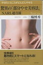 驚異の「部分やせ美容法」NARL超音波 やせたいところがどんどんやせる/三輪博秀【3000円以上送料無料】
