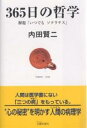 365日の哲学 解題「いつでもソクラテス」/内田賢二【3000円以上送料無料】