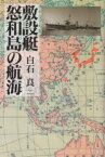 敷設艇怒和島の航海／白石良【3000円以上送料無料】