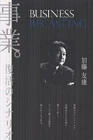 事業。復活のシナリオ ビジネスリキャスティング／加藤友康【3000円以上送料無料】