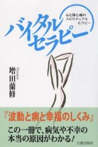 バイタルセラピー 波動と病と幸福のしくみ 心と体と魂のスピリチュアルセラピー／増田蘭修【3000円以上送料無料】