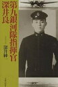 第九銀河隊指揮官深井良/深井紳一【3000円以上送料無料】