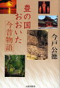 豊の国・おおいた今昔物語/今戸公徳【3000円以上送料無料】