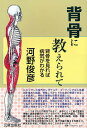 背骨に教えられて 背骨を見れば病気がわかる/河野俊彦【3000円以上送料無料】