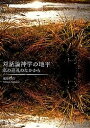 対話論神学の地平 私の巡礼のなかから/延原時行【3000円以上送料無料】