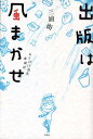 出版は風まかせ おとぼけ社長奮闘記/三浦衛【3000円以上送料無料】