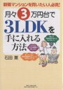 月々3万円台で3LDKを手に入れる方法 新築マンションを買いたい人必見!/石田薫【3000円以上送料無料】