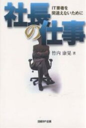 社長の仕事 IT業者を間違えないために／竹内康晃【3000円以上送料無料】