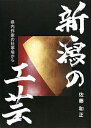 新潟の工芸 県内作家の仕事場から/佐藤和正【3000円以上送料無料】