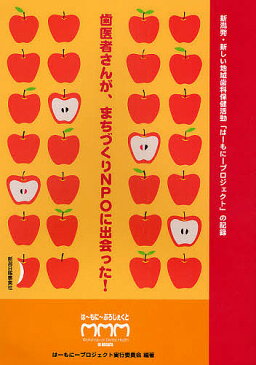 歯医者さんがまちづくりNPOに出会った！　新潟発・新しい地域歯科保健活動「はーもにープロジェクト」の記録／はーもにープロジェクト実行委員会【合計3000円以上で送料無料】