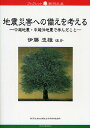 地震災害への備えを考える 中越地震・中越沖地震で学んだこと／伊藤忠雄【3000円以上送料無料】