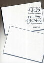 ローラのオリジナル/ウラジーミル・ナボコフ/若島正【3000円以上送料無料】