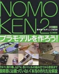 NOMOKEN 2 プラモデルを作ろ／野本憲一【3000円以