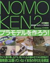 NOMOKEN 2 プラモデルを作ろ／野本憲一【3000円以上送料無料】